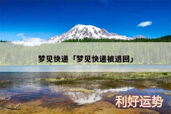 梦见快递及梦见快递被退回
