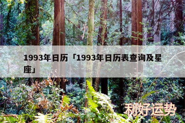 1993年日历及1993年日历表查询及星座