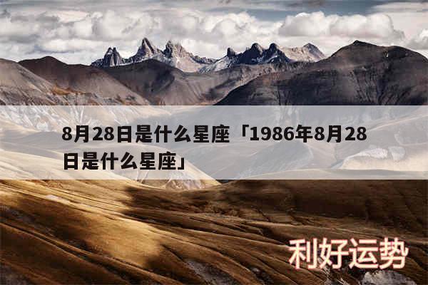 8月28日是什么星座及1986年8月28日是什么星座