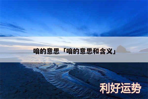 喑的意思及喑的意思和含义