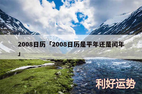 2008日历及2008日历是平年还是闰年