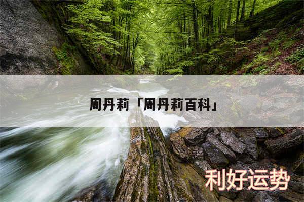 周丹莉及周丹莉百科