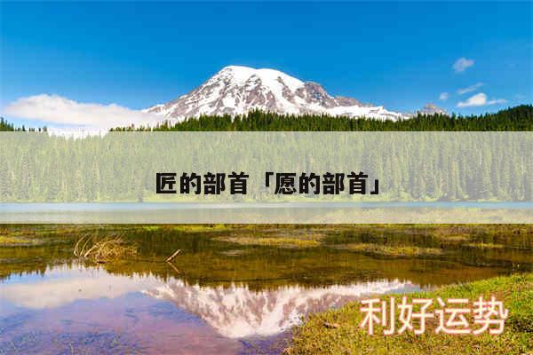 匠的部首及愿的部首