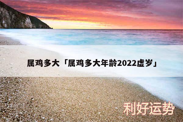 属鸡多大及属鸡多大年龄2024虚岁