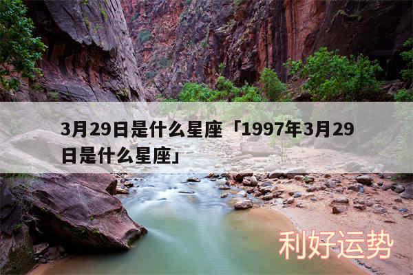 3月29日是什么星座及1997年3月29日是什么星座