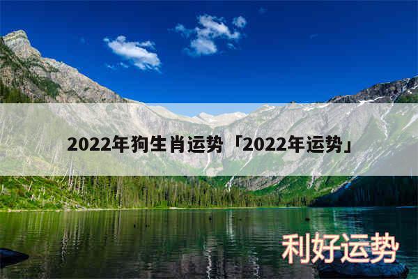 2024年狗生肖运势及2024年运势