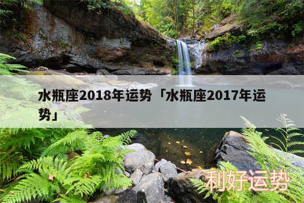 水瓶座2018年运势及水瓶座2017年运势