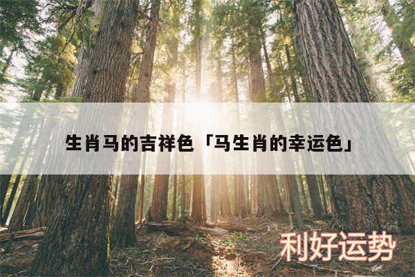 生肖马的吉祥色及马生肖的幸运色