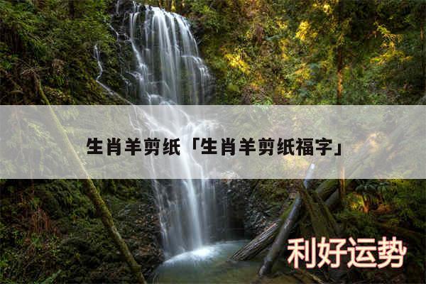 生肖羊剪纸及生肖羊剪纸福字