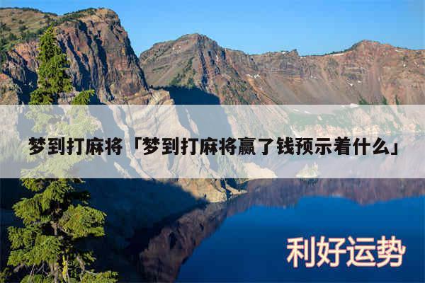 梦到打麻将及梦到打麻将赢了钱预示着什么