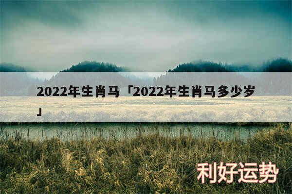 2024年生肖马及2024年生肖马多少岁