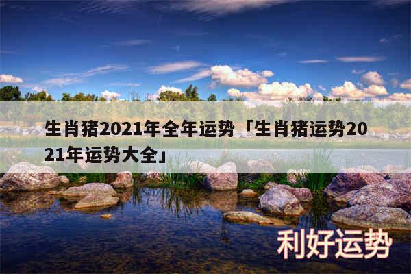 生肖猪2024年全年运势及生肖猪运势2024年运势大全