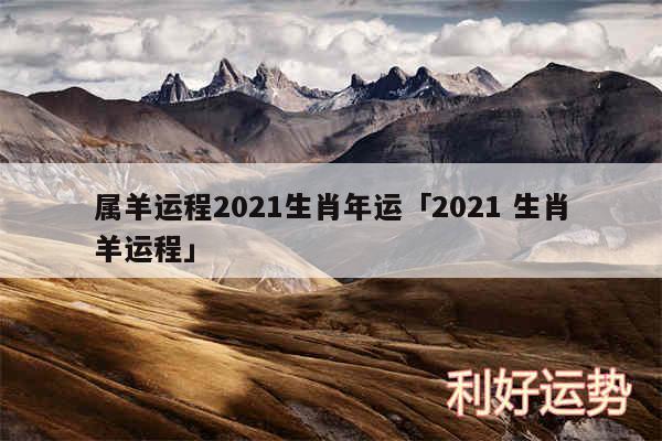 属羊运程2024生肖年运及2024 生肖羊运程