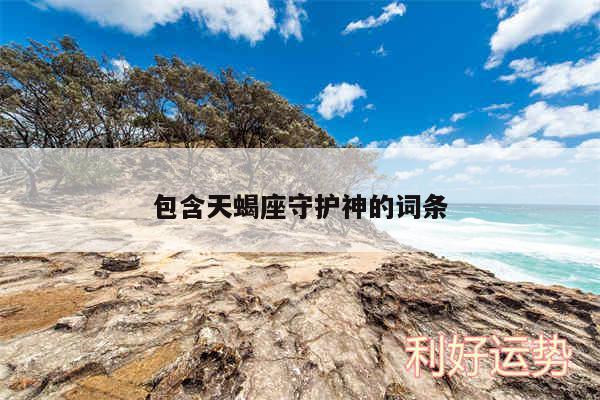 包含天蝎座守护神的词条