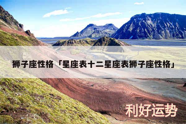 狮子座性格及星座表十二星座表狮子座性格