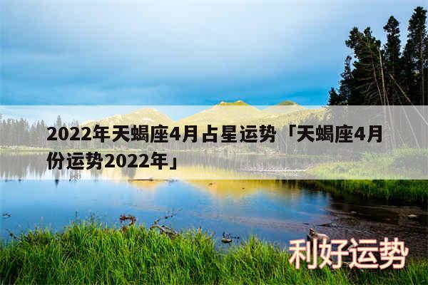 2024年天蝎座4月占星运势及天蝎座4月份运势2024年