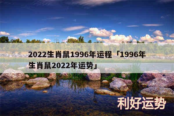 2024生肖鼠1996年运程及1996年生肖鼠2024年运势