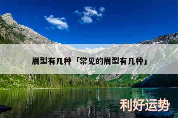 眉型有几种及常见的眉型有几种
