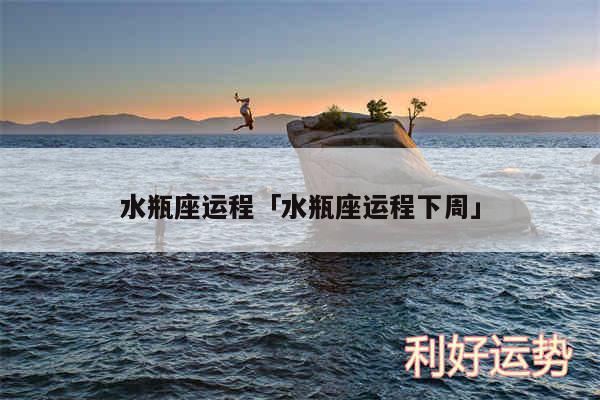 水瓶座运程及水瓶座运程下周