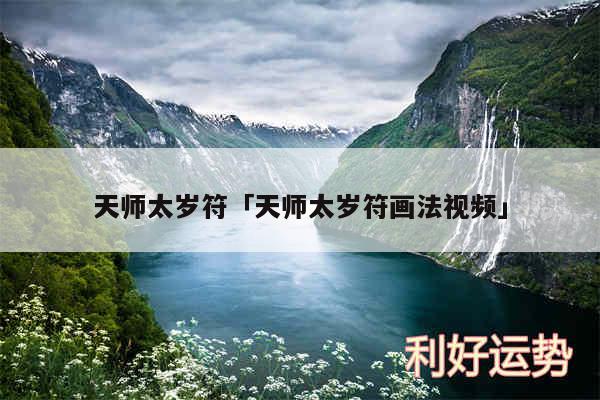 天师太岁符及天师太岁符画法视频