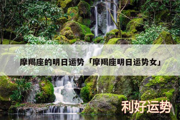 摩羯座的明日运势及摩羯座明日运势女