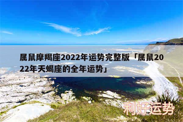 属鼠摩羯座2024年运势完整版及属鼠2024年天蝎座的全年运势