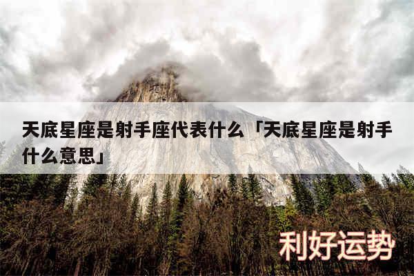 天底星座是射手座代表什么及天底星座是射手什么意思