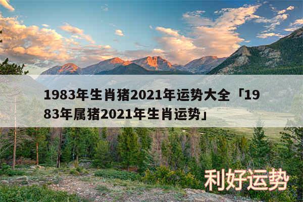 1983年生肖猪2024年运势大全及1983年属猪2024年生肖运势