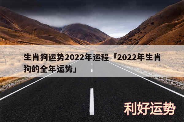 生肖狗运势2024年运程及2024年生肖狗的全年运势