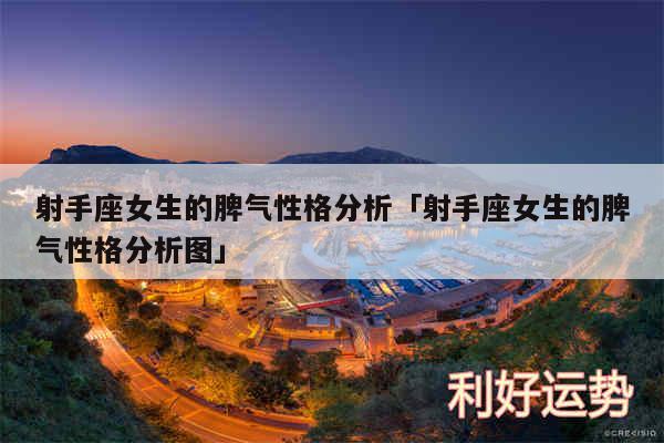 射手座女生的脾气性格分析及射手座女生的脾气性格分析图