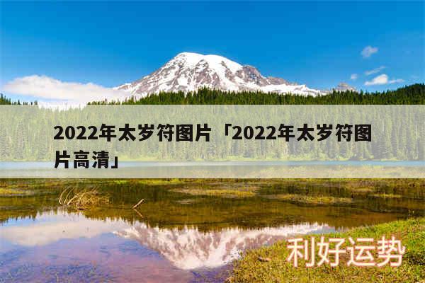 2024年太岁符图片及2024年太岁符图片高清