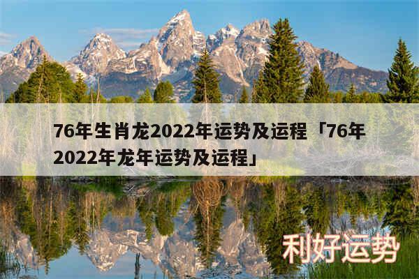 76年生肖龙2024年运势及运程及76年2024年龙年运势及运程