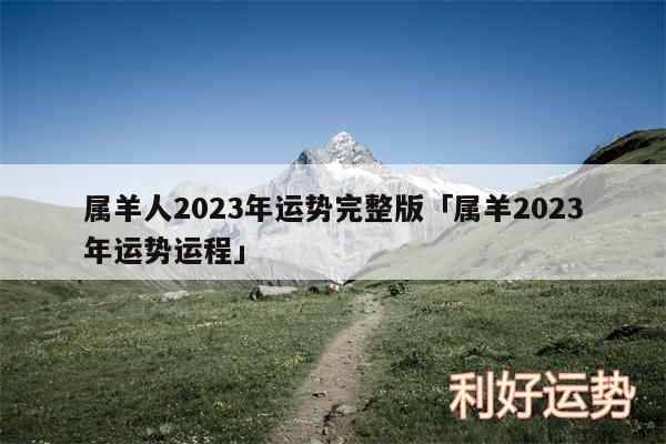 属羊人2024年运势完整版及属羊2024年运势运程