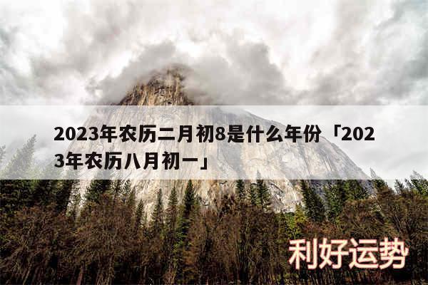 2024年农历二月初8是什么年份及2024年农历八月初一