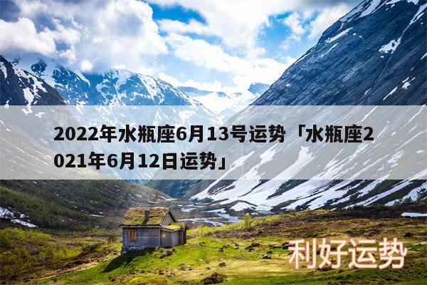 2024年水瓶座6月13号运势及水瓶座2024年6月12日运势