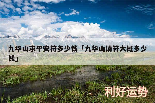 九华山求平安符多少钱及九华山请符大概多少钱