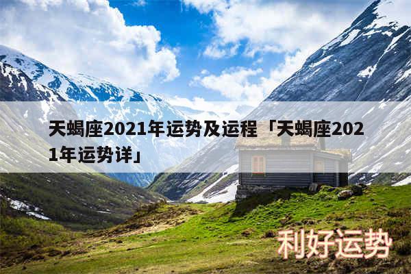 天蝎座2024年运势及运程及天蝎座2024年运势详
