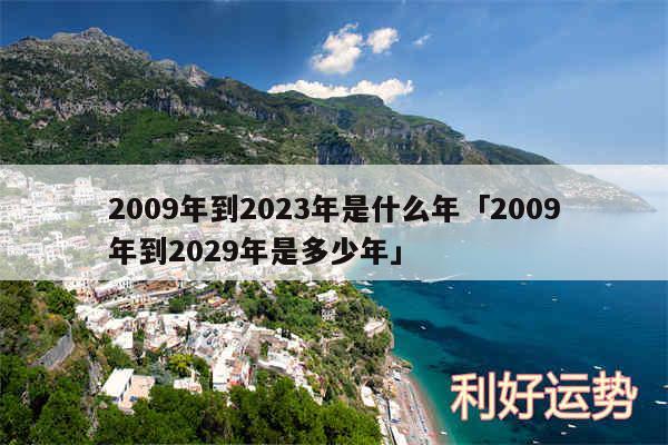 2009年到2024年是什么年及2009年到2029年是多少年