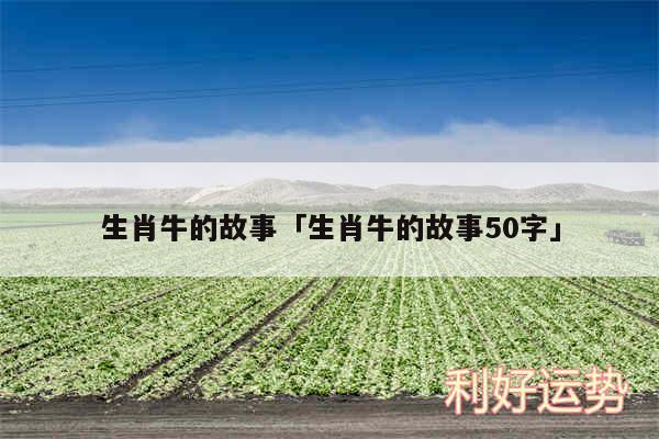 生肖牛的故事及生肖牛的故事50字