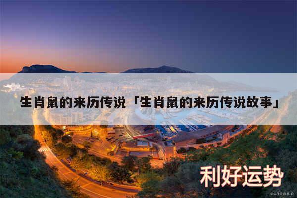 生肖鼠的来历传说及生肖鼠的来历传说故事
