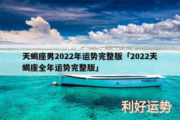 天蝎座男2024年运势完整版及2024天蝎座全年运势完整版