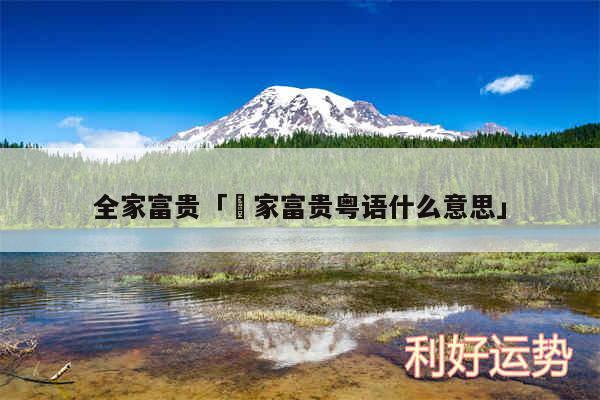 全家富贵及冚家富贵粤语什么意思