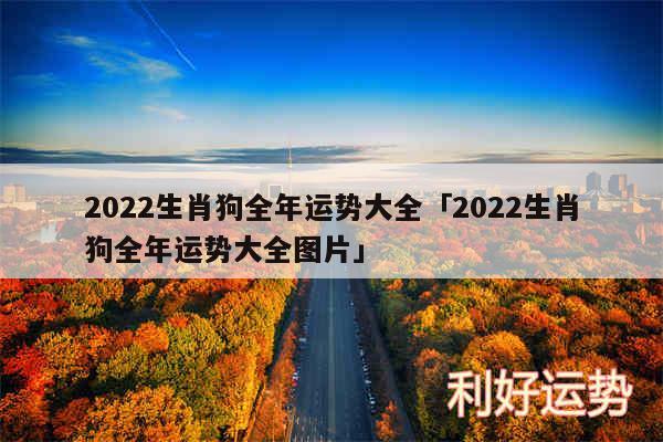 2024生肖狗全年运势大全及2024生肖狗全年运势大全图片