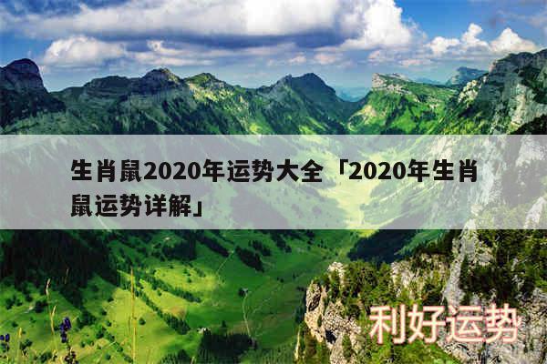 生肖鼠2020年运势大全及2020年生肖鼠运势详解