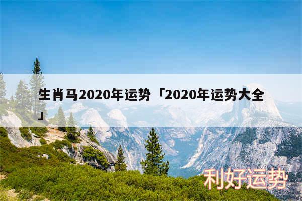 生肖马2020年运势及2020年运势大全