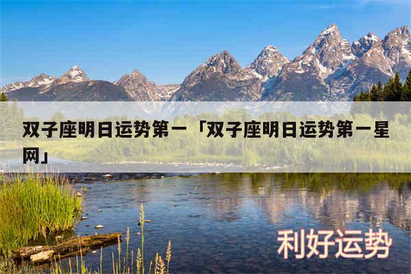 双子座明日运势第一及双子座明日运势第一星网