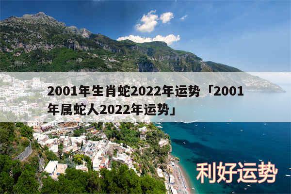 2001年生肖蛇2024年运势及2001年属蛇人2024年运势