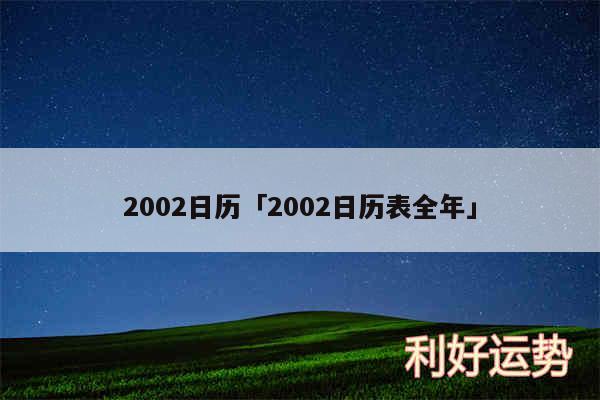 2002日历及2002日历表全年