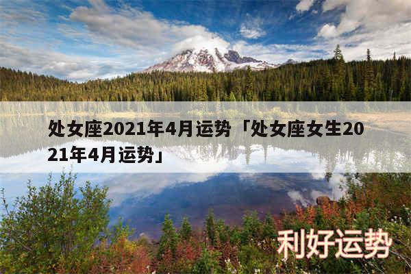 处女座2024年4月运势及处女座女生2024年4月运势