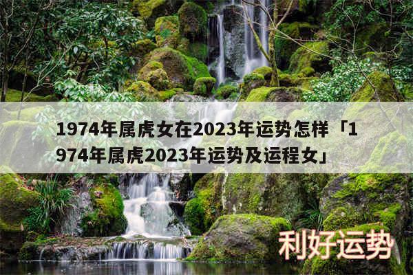1974年属虎女在2024年运势怎样及1974年属虎2024年运势及运程女